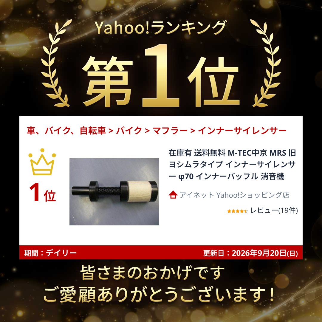 在庫有 送料無料 M-TEC中京 MRS 旧ヨシムラタイプ インナー