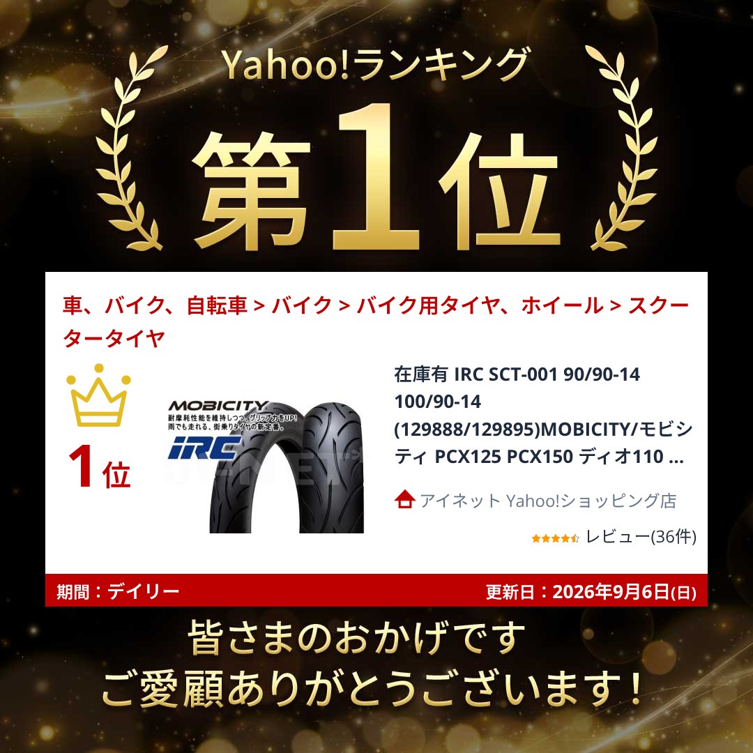 IRC 在庫有 IRC SCT-001 90/90-14 100/90-14 (129888/129895)MOBICITY