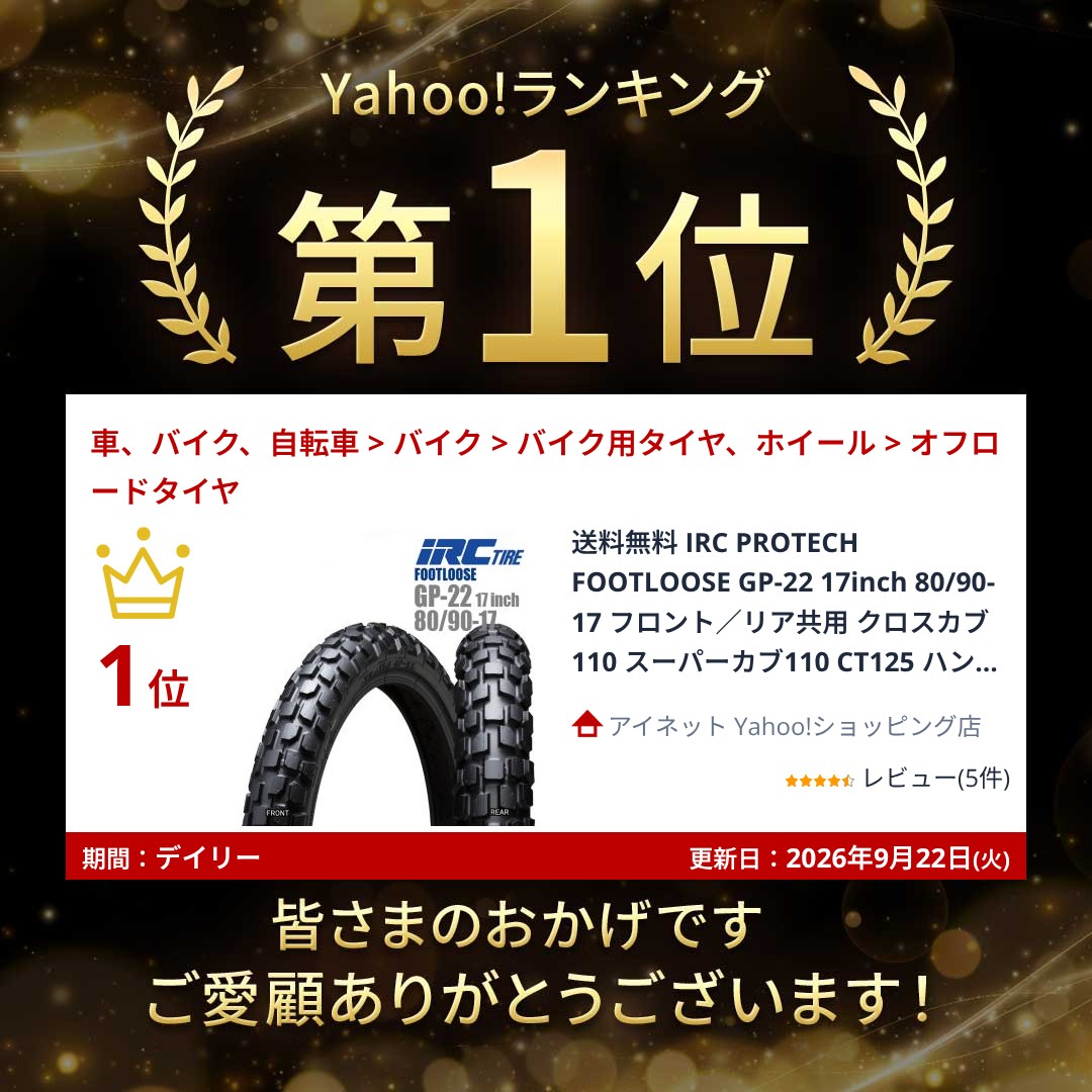 IRC 送料無料 IRC PROTECH FOOTLOOSE GP-22 17inch 80/90-17 フロント