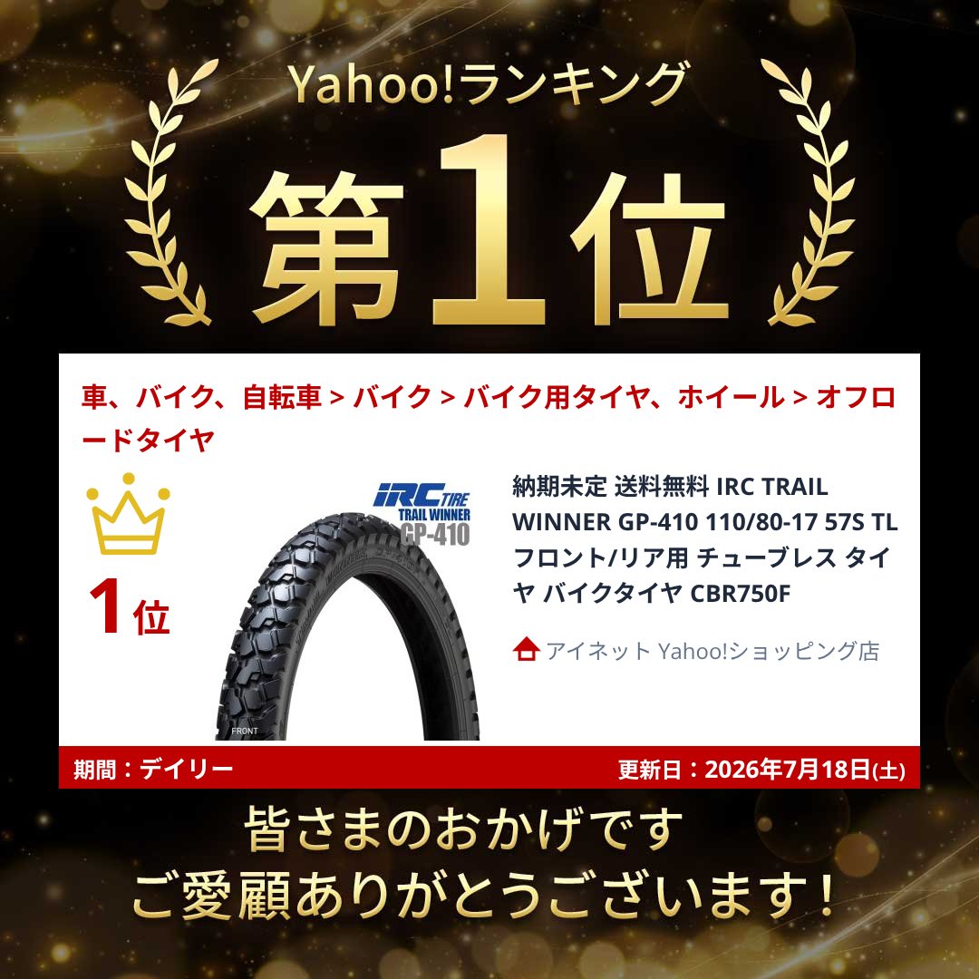 IRC 納期未定 送料無料 IRC TRAIL WINNER GP-410 110/80-17 57S TL