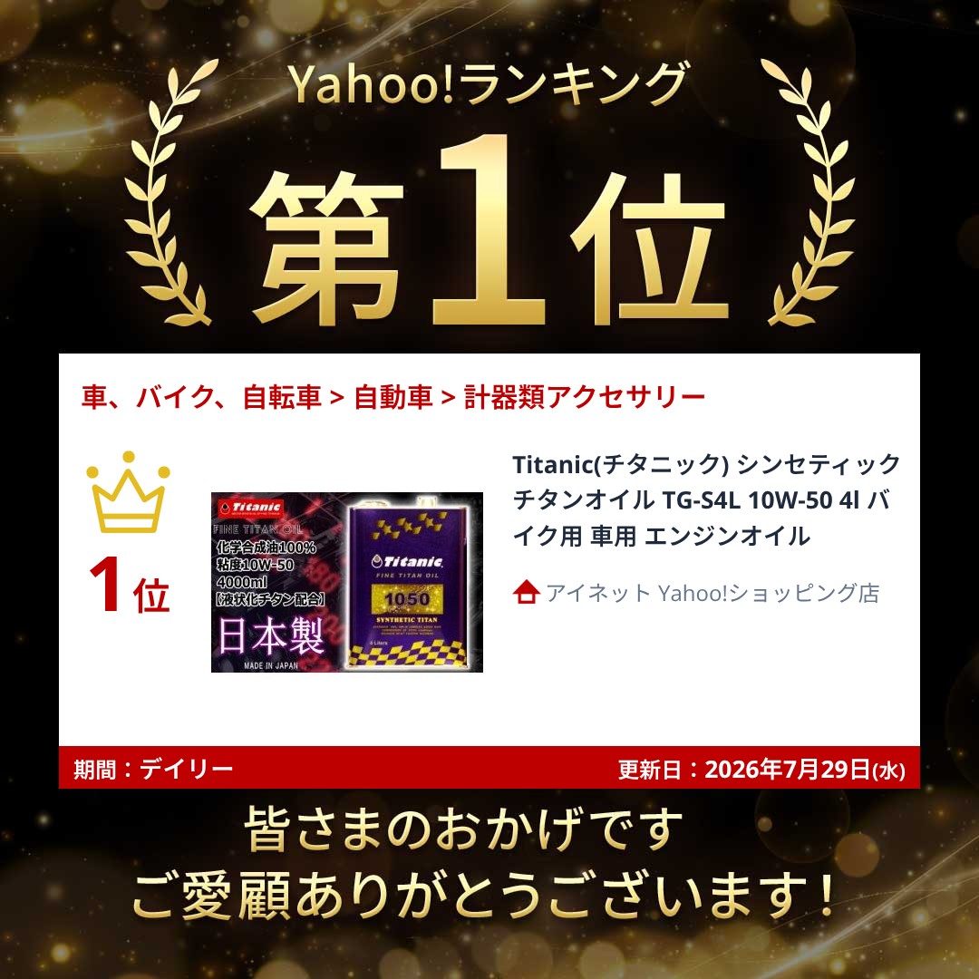 Titanic(チタニック) シンセティックチタンオイル TG-S4L 10W-50 4l