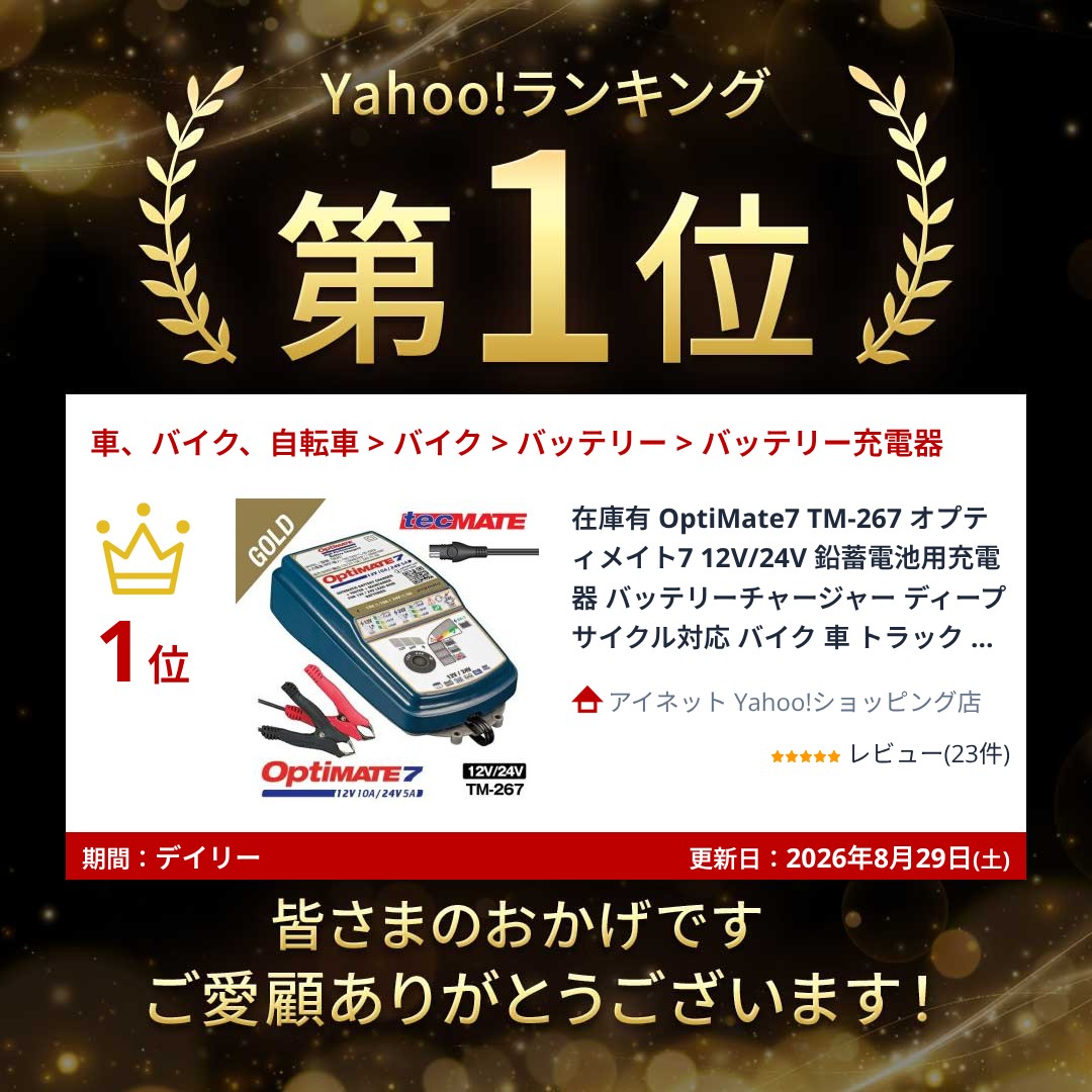 OptiMATE（オプティメイト） ランキング第1位取得 OptiMate7 TM-267