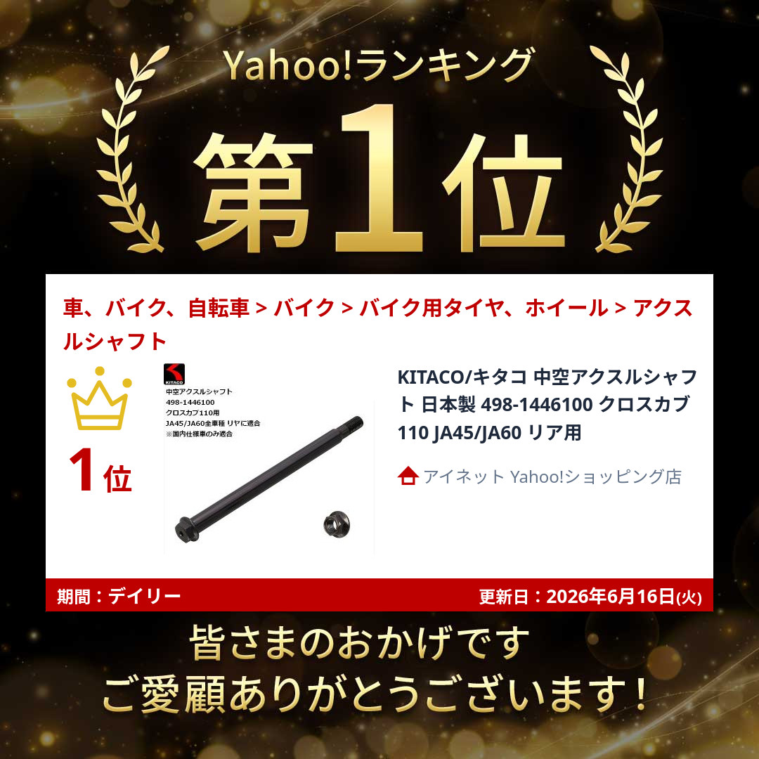 KITACO（キタコ） 中空アクスルシャフト 日本製 498-1446100