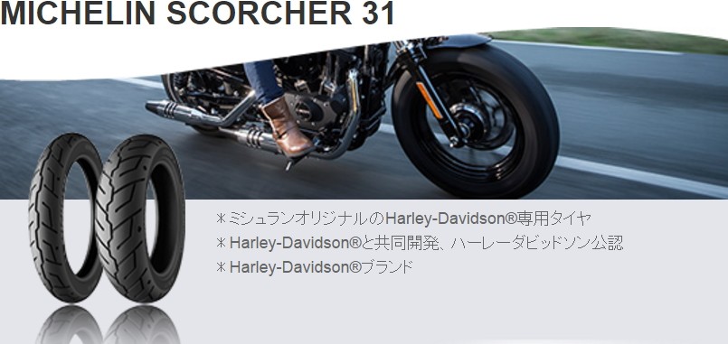 ハーレー純正タイヤ 150/80B16 リアタイヤ MICHELIN(ミシュラン) SCORCHER 31 スコーチャー31 ハーレー公認(193056)  : 57412-a2 : アイネット Yahoo!ショッピング店 - 通販 - Yahoo!ショッピング