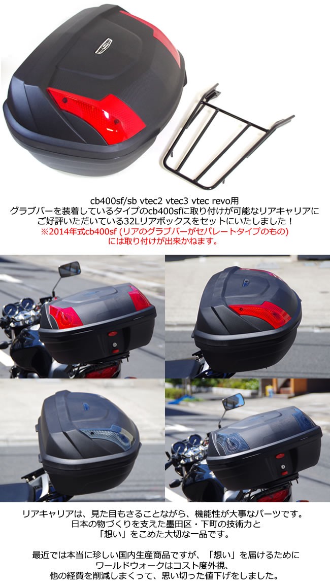 取扱店送無 CB400SF/SB/Revo レボ リアキャリア & リアボックス 48L トップケース