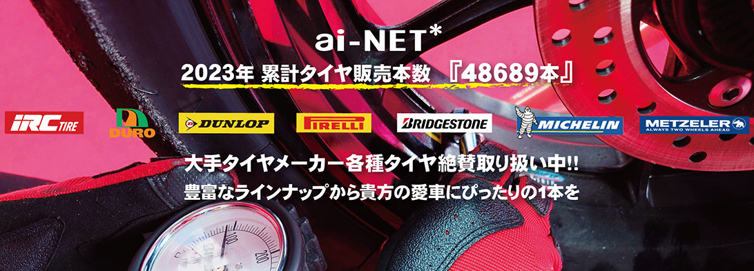 タイヤ・ホイール
