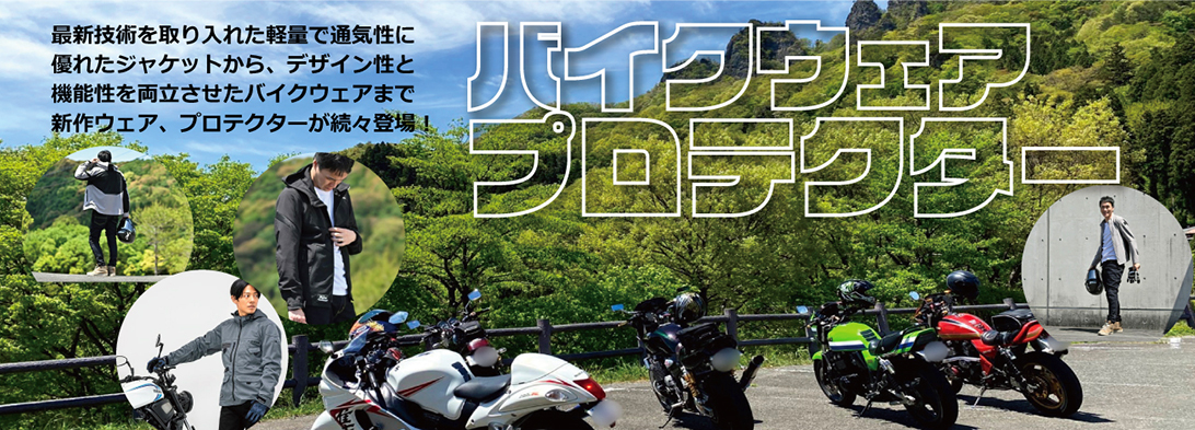バイクウェア