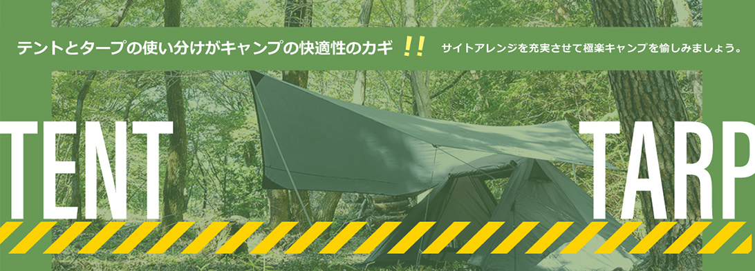 テントタープ