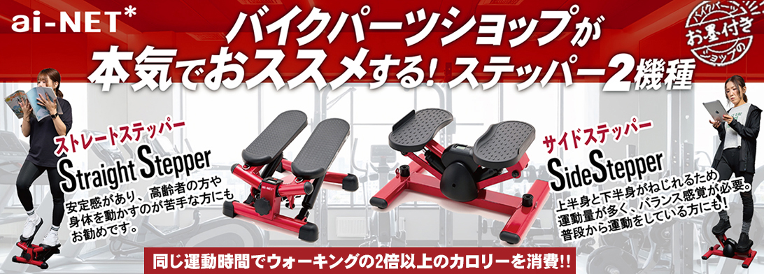 ステッパー