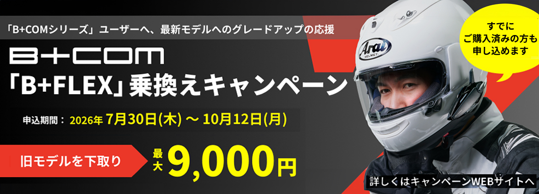 「B+FLEX」乗換えキャンペーン