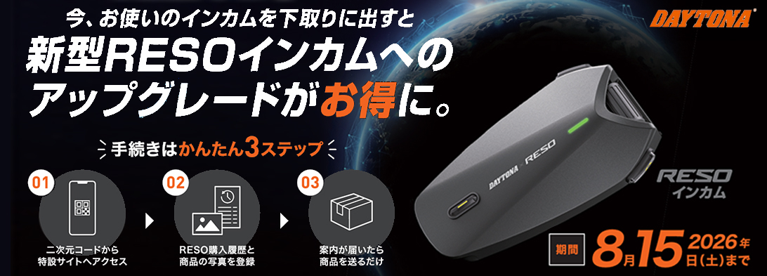 RESOインカム下取りキャンペーン
