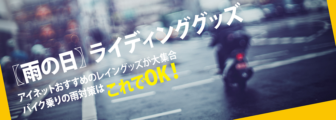 雨の日ライディンググッズ