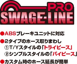 SWAGE-LINE スウェッジライン Z900RS フロントブレーキホース Swage