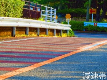 減速帯