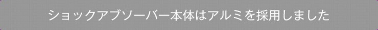 ショックアブソーバーはアルミを採用