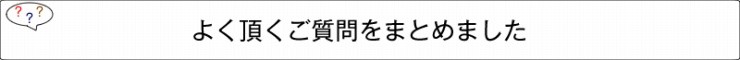 よく頂くご質問