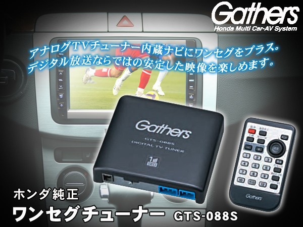 Gathers　車載テレビチューナー ホンダ純正ワンセグ地デジチューナーGTS-088S