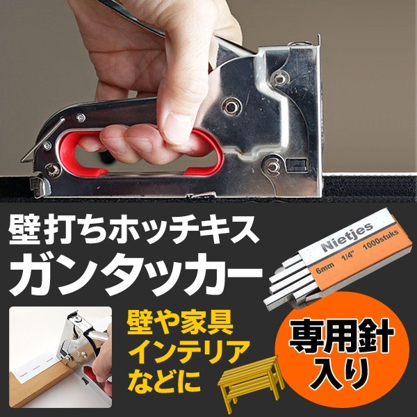 ガンタッカー 壁打ち ホッチキス 建築用 専用針 6mm 1000ピース付 木工