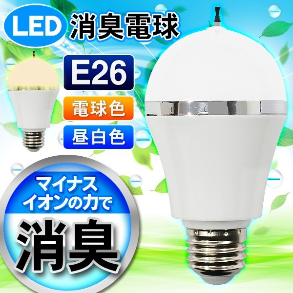 マイナスイオン発生器付 LED電球 E26 トイレのLED消臭電球 イオンの力で素早く消臭！昼白色・電球色 タバコの煙に効果大 玄関/脱衣所ライト  照明 安 消臭電球HOU