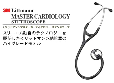 3M Littmann リットマン ステソスコープ マスターカーディオロジー