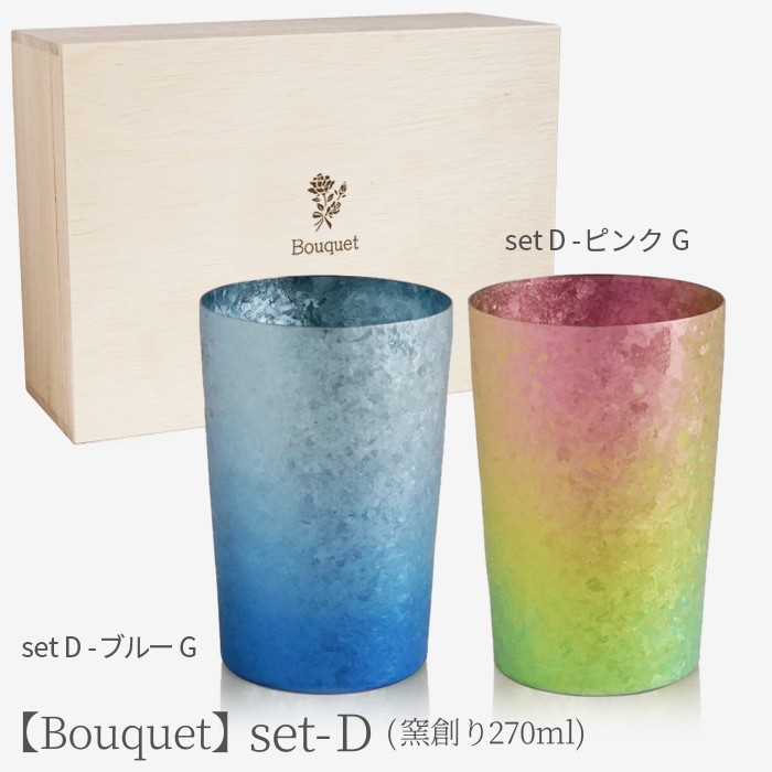 名入れ無料 チタンタンブラー ペア HORIE 公式ショップ 270ml Bouquet