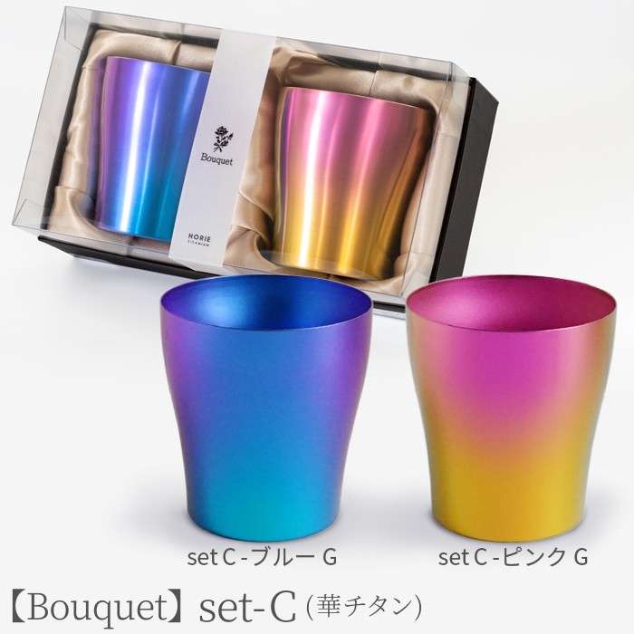 名入れ無料 HORIE公式ショップ チタンペアタンブラー 250ml Bouquet