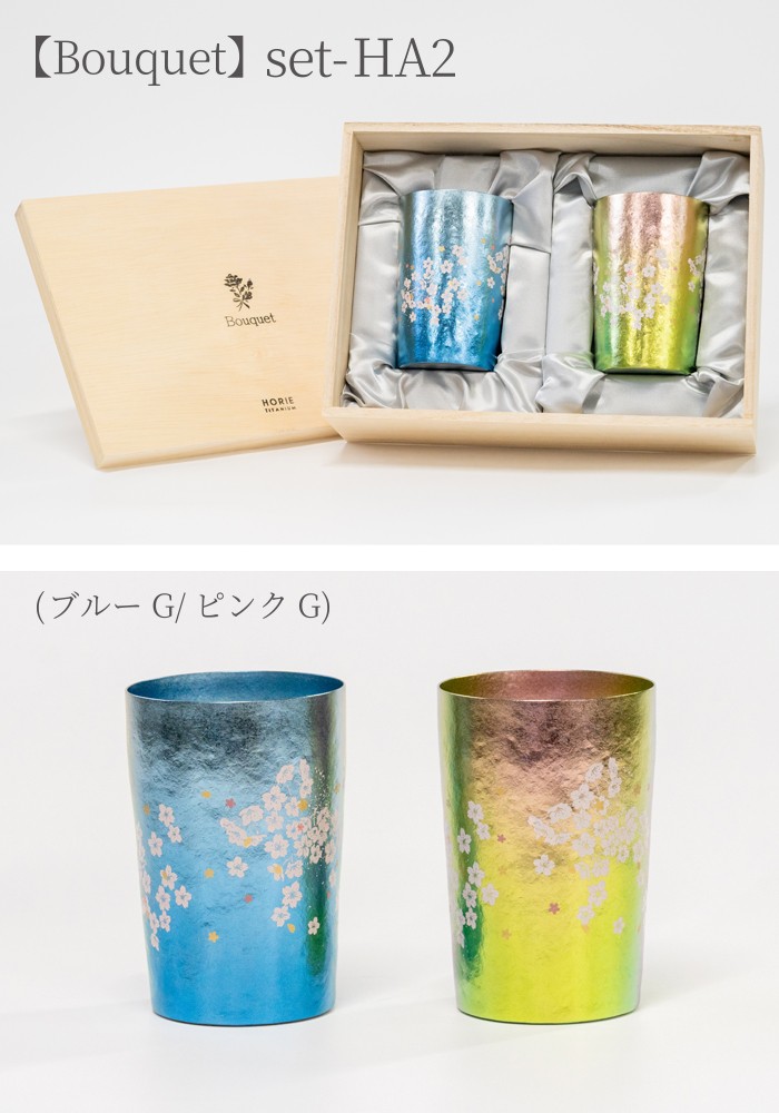 HORIE ホリエ 純チタン二重タンブラー はれのひ 270ml ペアセット ブーケ 名入れ 手提げ袋付 日本製の画像