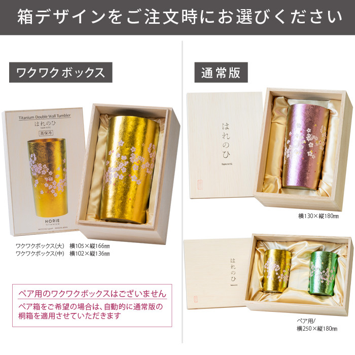 HORIE ホリエ 純チタン二重タンブラー はれのひ プレミアム 350ml 名入れ 手提げ袋付 日本製 | HORIE | 16