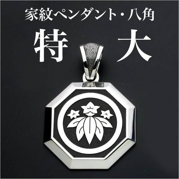 期間限定値下げ❗️彫銀　家紋　八角ペンダント　トップ 家紋ペンダント・八角・特大・毎月10、20、30日は10％OFF : 彫銀Yahoo
