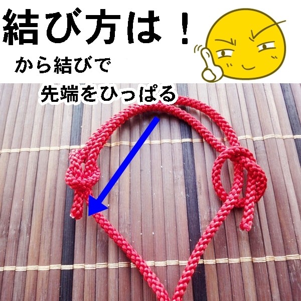 結び方=
