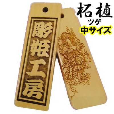 名入れ 木札 ストラップ キーホルダー 柘植 中 片面/両面彫刻