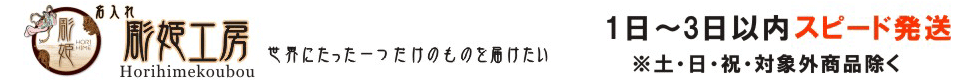 名入れギフトの彫姫工房 ヘッダー画像