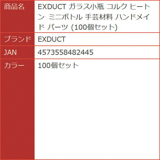 ガラス小瓶 コルク ヒートン ミニボトル 手芸材料 ハンドメイド パーツ( 100個セット) | ブランド登録なし | 08