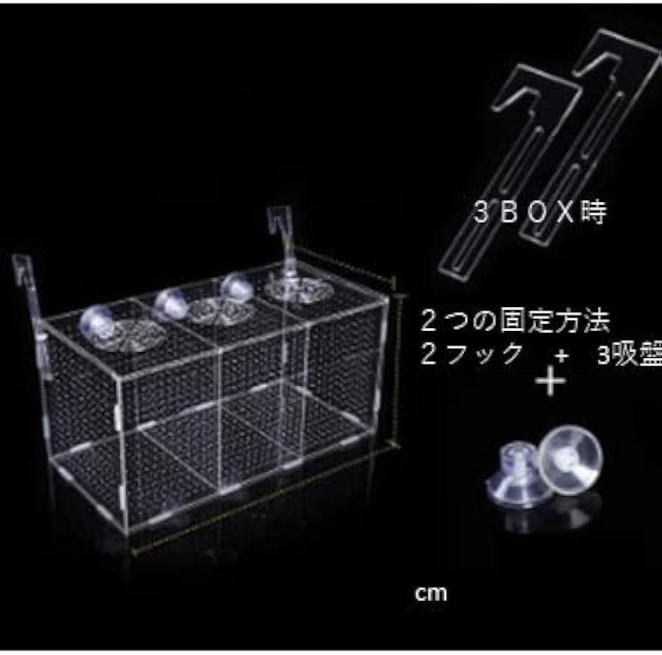 熱帯魚 隔離箱 水槽 繁殖 隔離ボックス 産卵飼育ネット メダカ 稚魚｜horikku｜05