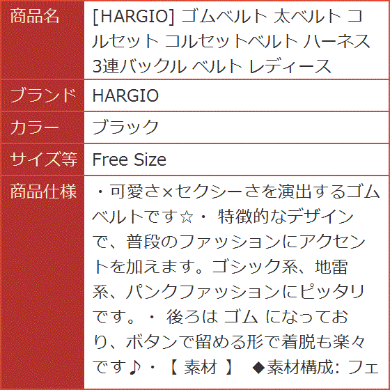 【新品・未使用】ゴムベルト3本セット ゴムベルト 太ベルト コルセット コルセットベルト ハーネス 3連