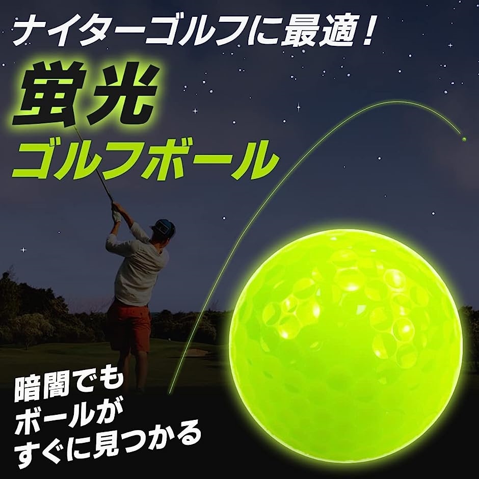 光るゴルフボール 蛍光ゴルフボール ナイターゴルフ( ブラック)｜horikku｜02