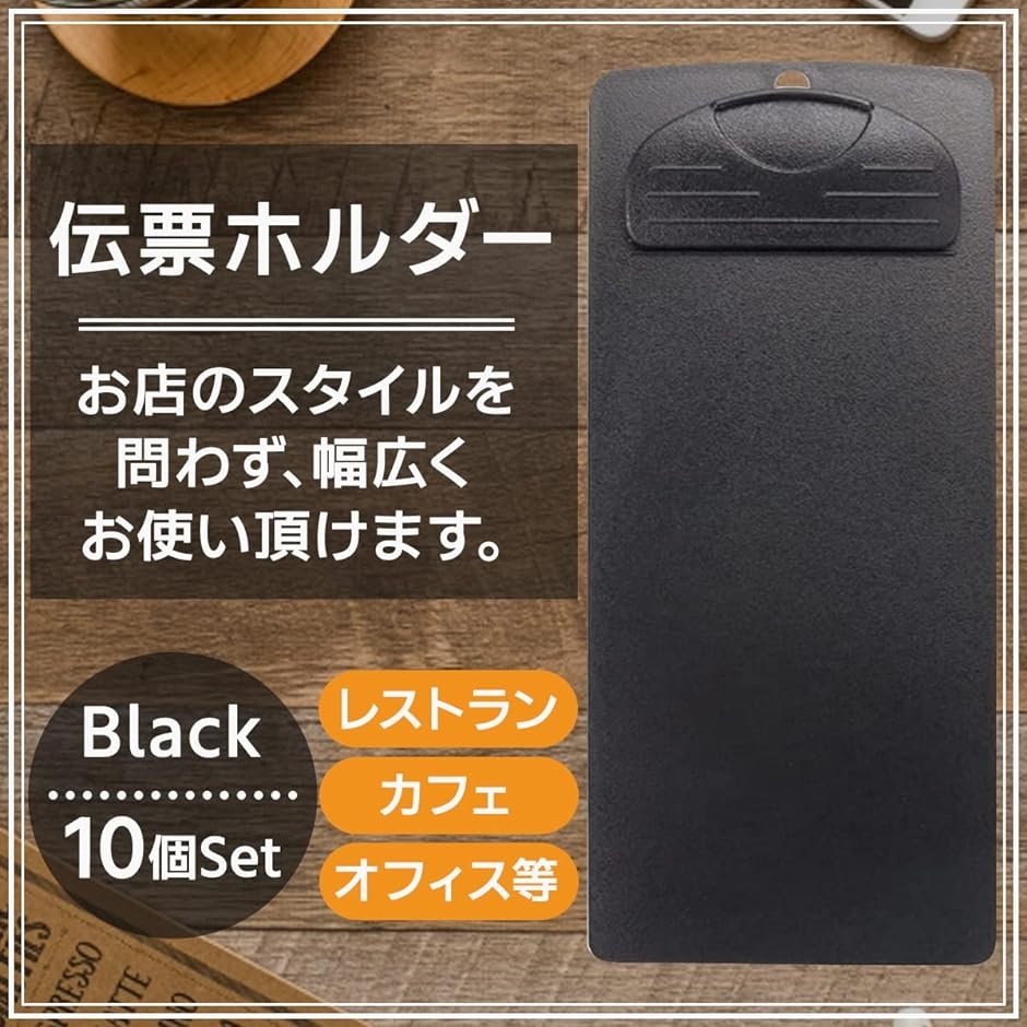 伝票ホルダー 伝票バインダー 18x8cmサイズ クリップボード 飲食店 お