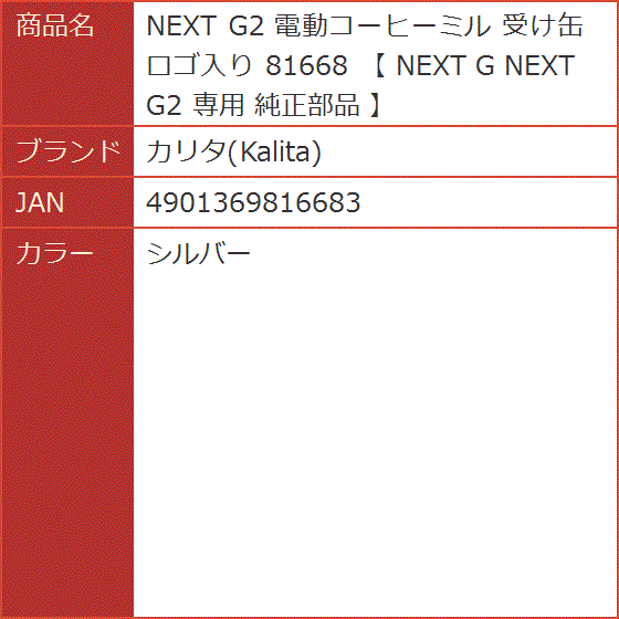 NEXT G2 電動コーヒーミル 受け缶 ロゴ入り 81668 専用 純正部品( シルバー)｜horikku｜04