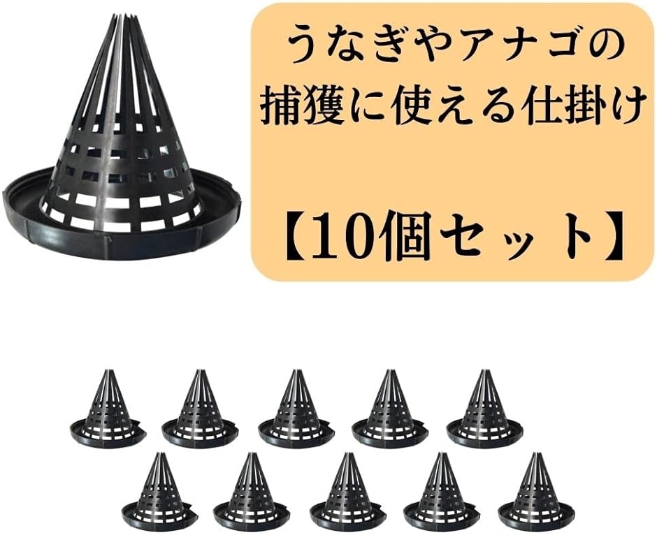 うなぎ 仕掛け 筒 ウナギ釣り 捕獲 カゴ アナゴ 小魚 罠 もんどり返し セット 13.5cm 10個｜horikku｜02