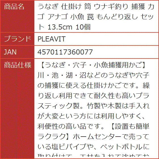 うなぎ 仕掛け 筒 ウナギ釣り 捕獲 カゴ アナゴ 小魚 罠 もんどり返し セット 13.5cm 10個｜horikku｜09