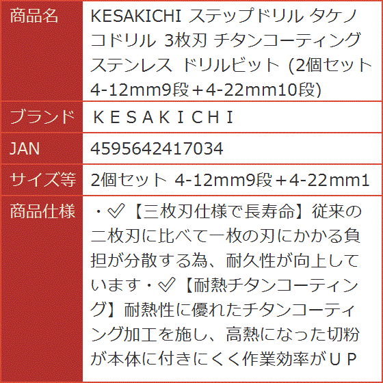 KESAKICHI ステップドリル タケノコドリル 3枚刃 チタンコーティング( 2個セット 4‐12mm9段＋4‐22mm1)｜horikku｜07