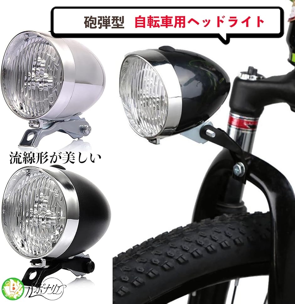 自転車 ヘッド クラシック デザイン 砲弾型フロントヘッドライト LED
