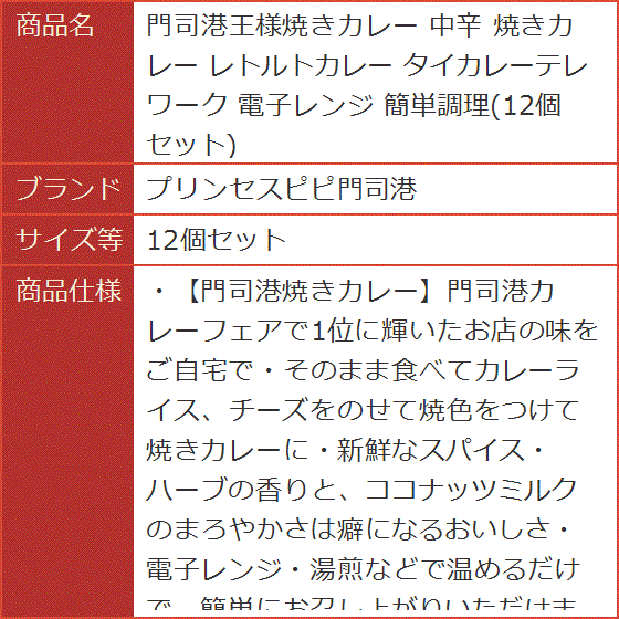 門司港王様焼きカレー 中辛 レトルトカレー タイカレーテレワーク 電子レンジ 簡単調理( 12個セット)｜horikku｜09