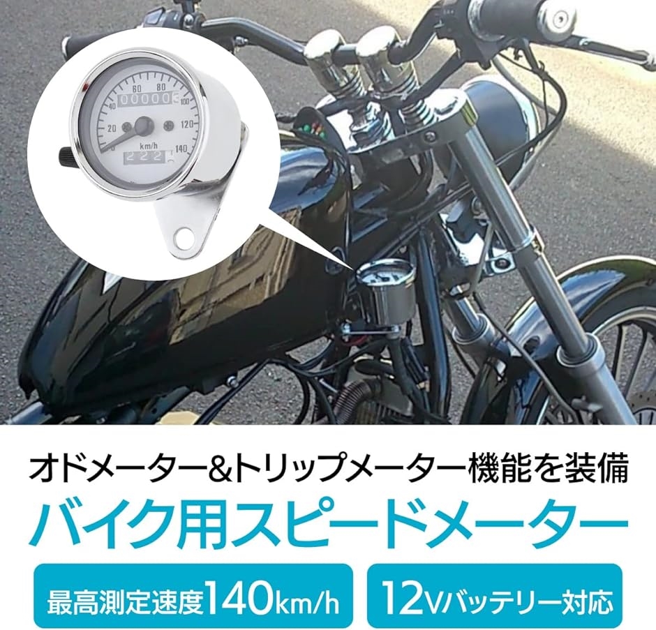 スピードメーター バイク用 機械式 12V 140km/h 汎用 最大速度表示 照明｜horikku｜02
