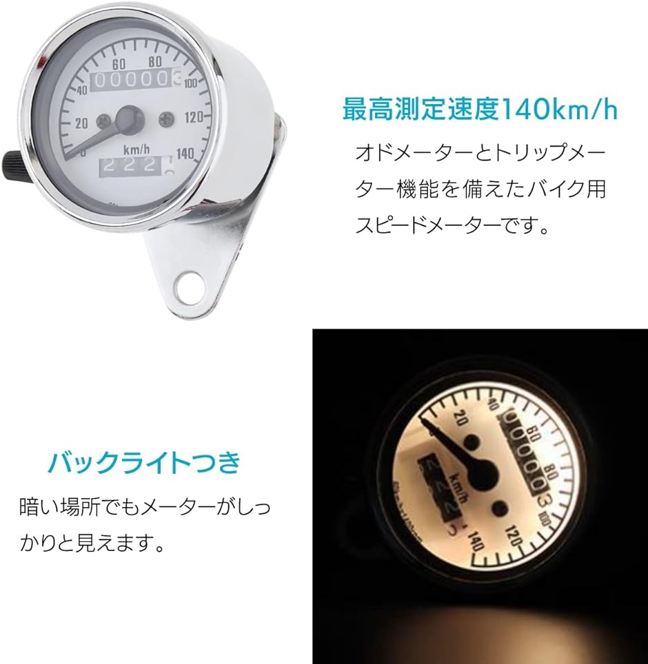 スピードメーター バイク用 機械式 12V 140km/h 汎用 最大速度表示 照明｜horikku｜03