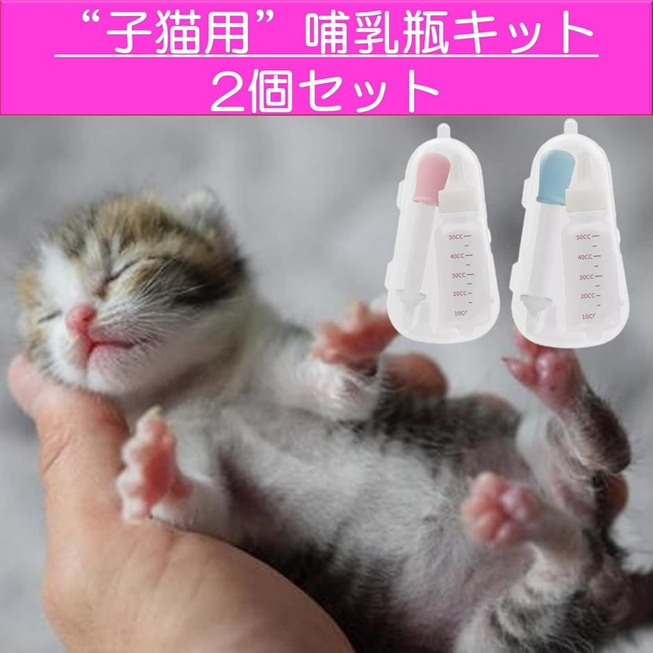 子猫用哺乳瓶 小動物哺乳瓶 ペット用哺乳瓶 小動物用品 2個セット