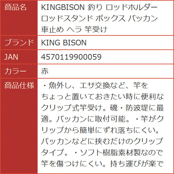 KINGBISON 釣り ロッドホルダー ロッドスタンド ボックス バッカン 車止め ヘラ 竿受け( 赤)｜horikku｜06