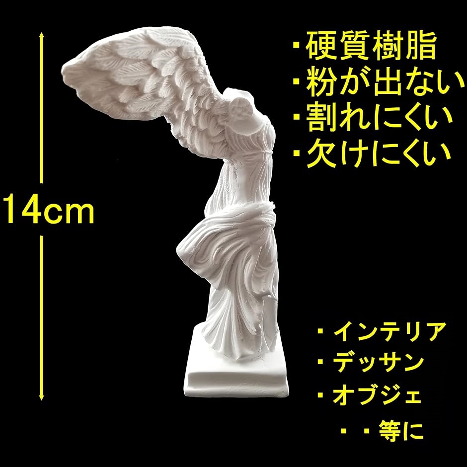 自宅が美術館 石膏風人物像 全身像14cm サモトラケのニケ勝利の女神( 14cm〜28cm) : 2b20o1l23o : スピード発送 ホリック  - 通販 - Yahoo!ショッピング