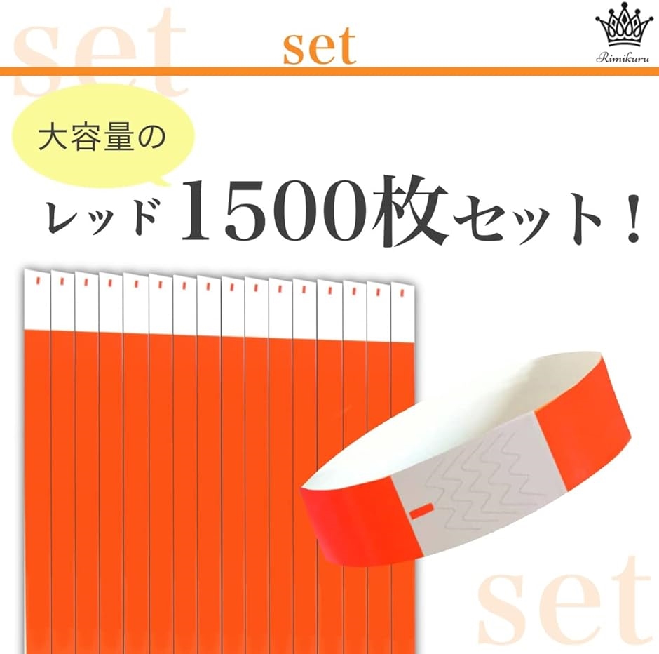 使い捨て リストバンド 蛍光 防水 単色 1500枚 ワンタッチ装着 入場 イベント( レッド)｜horikku｜02