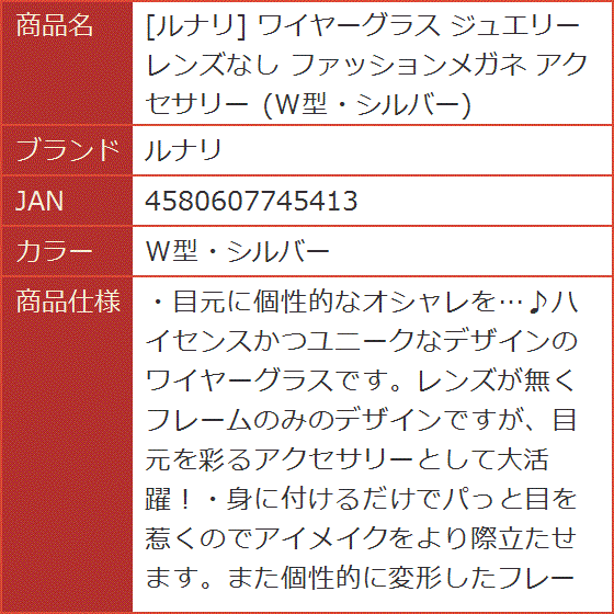 ワイヤーグラス ジュエリー レンズなし ファッションメガネ アクセサリー( W型・シルバー)｜horikku｜08